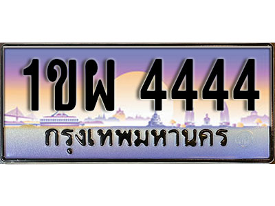 ทะเบียนรถ 4444, เลขประมูล ทะเบียนสวย – 1ขผ 4444,ทะเบียนประมูล ทะเบียนขนส่ง, 1ขผ 4444