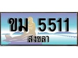 ทะเบียนสงขลา,สงขลา 5511,ป้ายประมูล, - ขม 5511 สงขลา,ป้ายประมูลสงขลา,ผลรวมดี 15