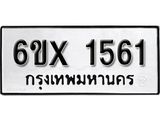 รับจองทะเบียน 1561 –ทะเบียนรถเลข 1561 หมวดใหม่เลขถูกใจจากกรมขนส่ง