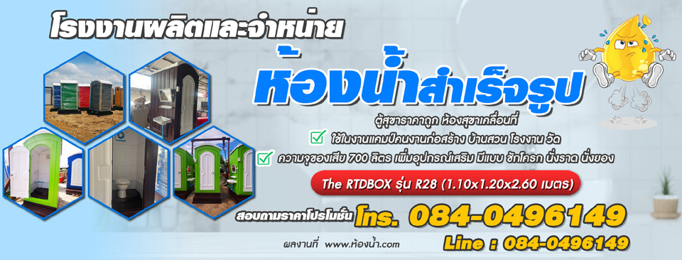 ห้องน้ำเคลื่อนที่