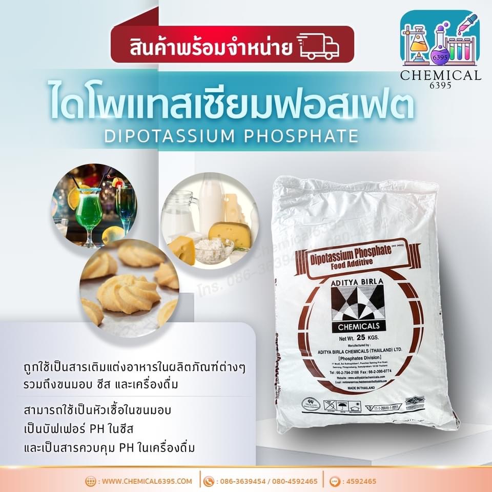 ไดโพแทสเซียม ฟอสเฟต, Dipotassium Phosphate, DKP
