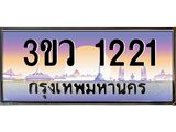 ทะเบียนรถ 1221 เลขประมูล ทะเบียนสวย 3ขว 1221