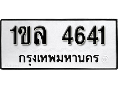 ทะเบียน 4641 ทะเบียนรถ 4641 - 1ขล 4641 ทะเบียนมงคล จากกรมขนส่ง,1ขล 4641
