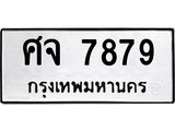 ทะเบียนมงคล 7879 หมวดเก่า ทะเบียนรถ 7879 - ศจ 7879 ทะเบียนสวย ทะเบียนมงคล ,ศจ 7879