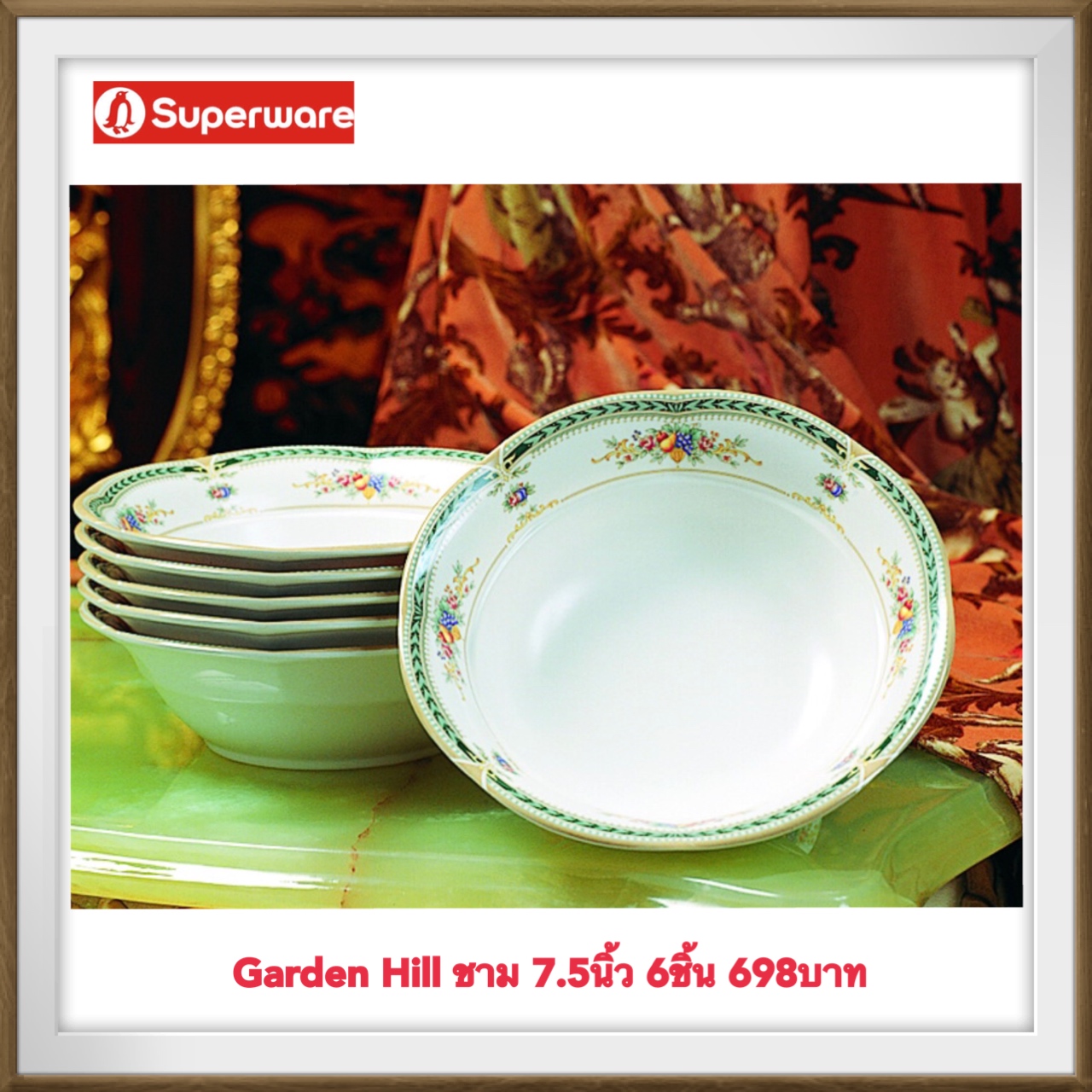 Garden Hill Superware ชาม7.5นิ้ว 6ชิ้น การ์เด้นฮิลล์ ซุปเปอร์แวร์
