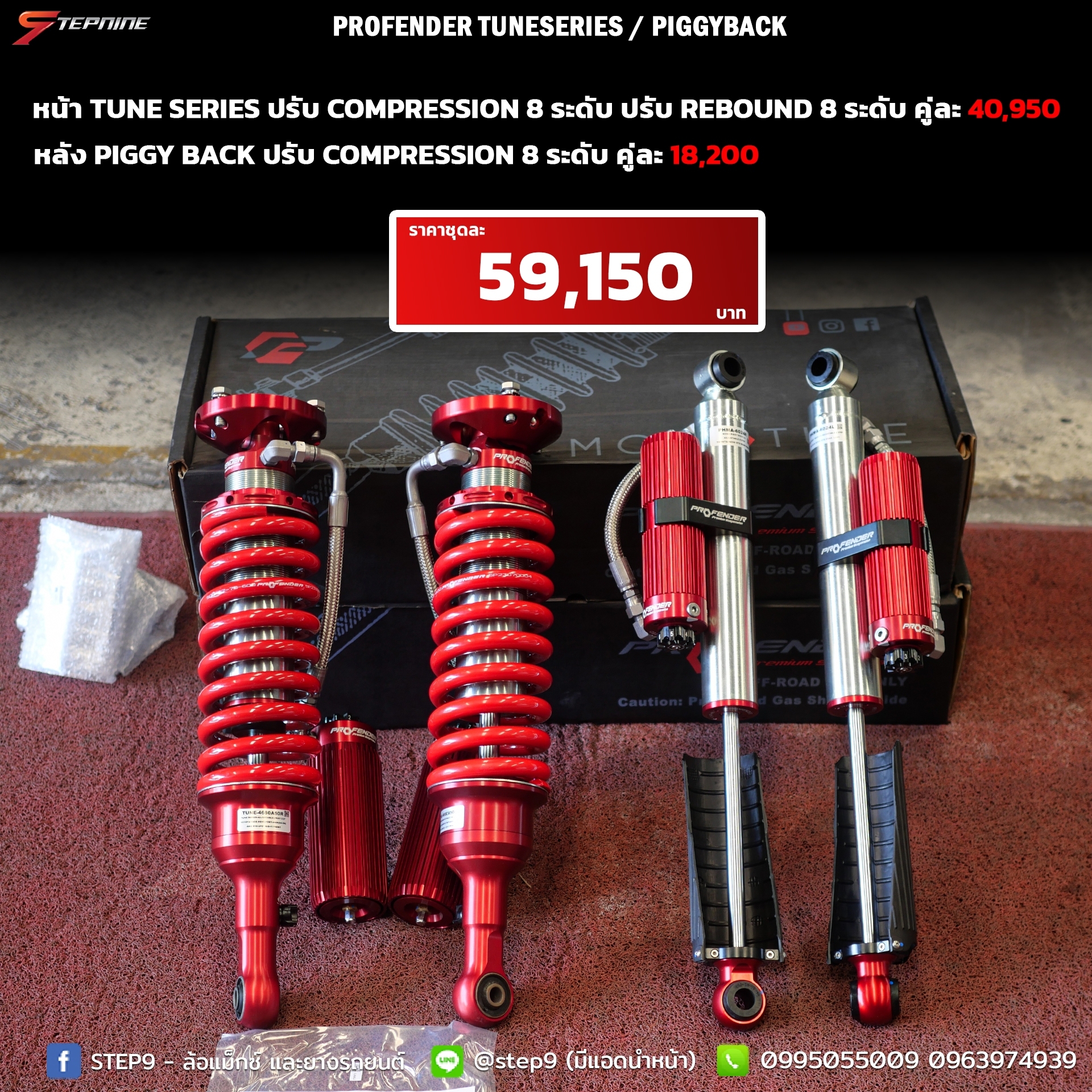โช๊คอัพ Profender รุ่น หน้า Tune-Series หลัง Piggy Back