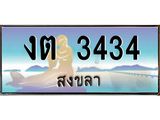 ทะเบียนสงขลา,สงขลา 3434,ป้ายประมูล, - งต 3434 สงขลา,ป้ายประมูลสงขลา,ผลรวมดี 19