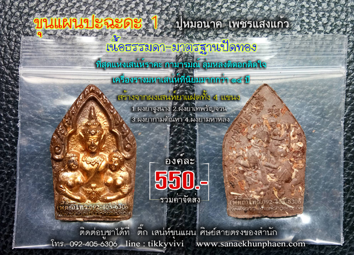 ขุนแผนปะฉะดะ1 ปู่หมอนาค