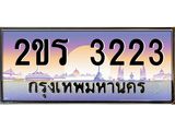 ป้ายประมูล 3223 ทะเบียนรถ 3223 – 2ขร 3223 ขายป้ายทะเบียนรถสวย , 2ขร 3223