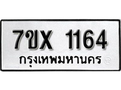 รับจองทะเบียน 1164 – ทะเบียนรถเลข 1164 หมวดใหม่เลขถูกใจจากกรมขนส่ง