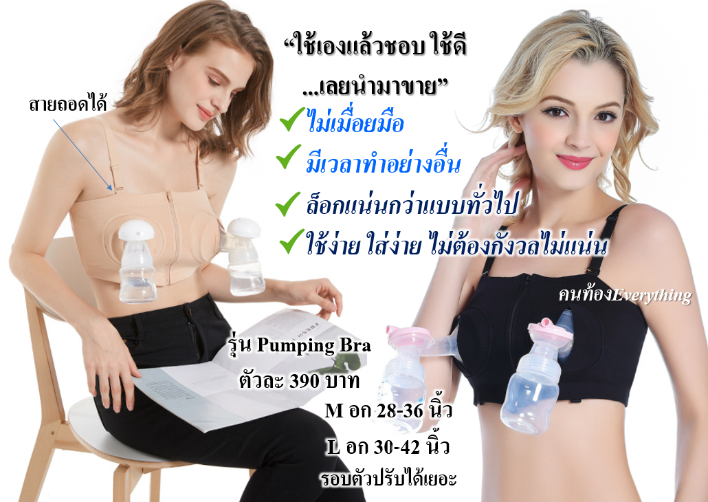 เสื้อในล็อกปั๊มนม รุ่น Pumping Bra