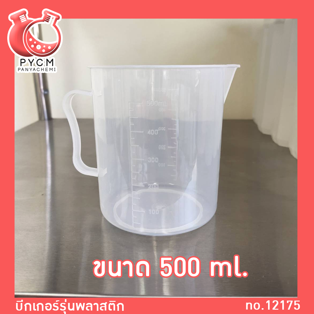🌈Beaker บีกเกอร์พลาสติก ขนาด 200 ml 500 ml