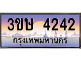 ทะเบียนรถ 4242 เลขประมูล ทะเบียนสวย 4242 - 3ขษ 4242 จากกรมขนส่ง,3ขษ 4242