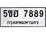 ทะเบียนรถ 7889 ทะเบียน 7889 –5ขฮ 7889 ทะเบียนสวยให้โชค จากกรมขนส่งฯ, 5ขฮ 7889