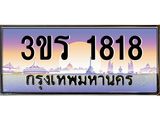 ทะเบียนประมูลมงคล 1818 ทะเบียน 1818 – 3ขร 1818 ทะเบียนมงคล จากกรมขนส่งฯ ,3ขร 1818