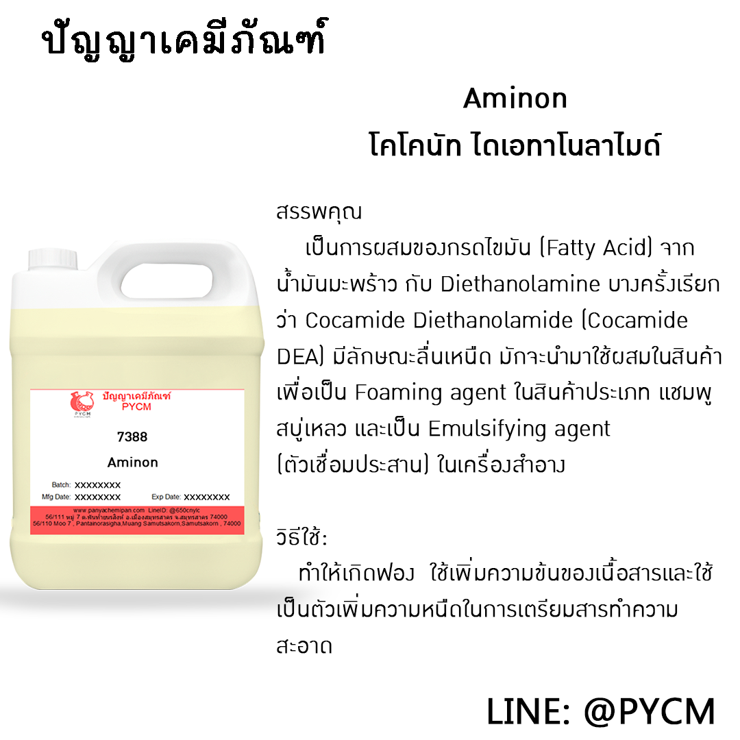 🌈7388 Aminon โคโคนัท ไดเอทาโนลาไมด์ (Coconut Diethanolamide (CDE)