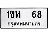 ทะเบียนมงคล 68 ทะเบียนรถ 68 – 1ขห 68 ทะเบียนมงคล จากกรมขนส่งฯ, 1ขห 68