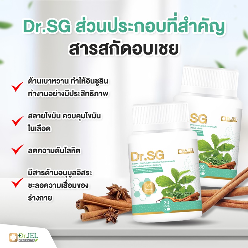 อาหารเสริม Dr.SG สารสกัดอบเชย
