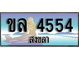 ทะเบียนสงขลา,สงขลา 4554 ,ป้ายประมูล, - ขล 4554 สงขลา,ป้ายประมูลสงขลา