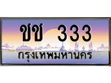 ทะเบียนรถ 333, เลขประมูล ทะเบียนสวย – ชช 333,ทะเบียนประมูล ทะเบียนขนส่ง, ชช 333