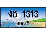ทะเบียนรถชลบุรี– 1313 เลขประมูล ทะเบียนสวย – งธ 1313 จากกรมขนส่ง,งธ 1313