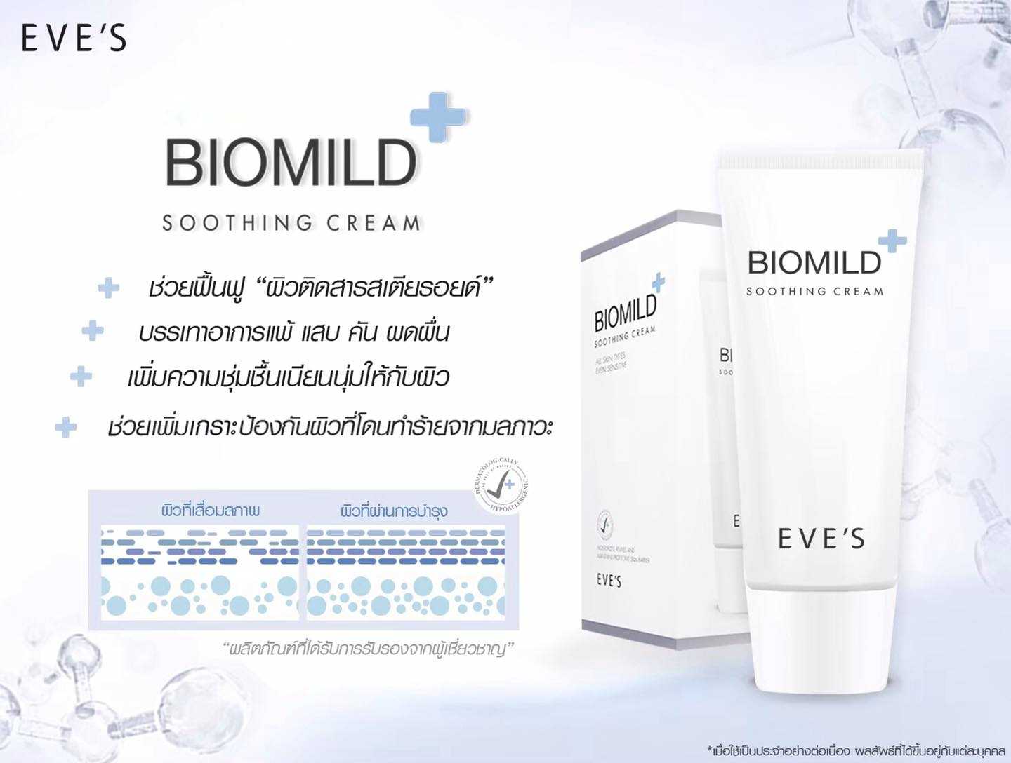 EVE'S ไบโอมายด์ / Biomild Soothing Cream ลดสิว ผดผื่น
