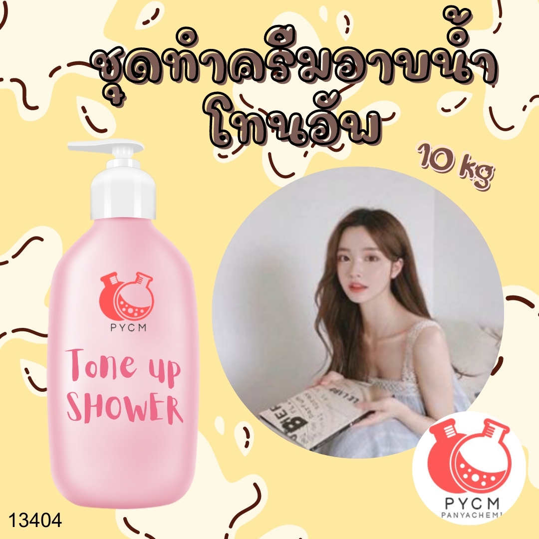 ❣️ 13404 ชุดทำครีมอาบน้ำ โทนอัพ : สามารถผลิตได้ 10kg.