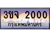 ทะเบียนรถ 2000 ป้ายประมูล 2000 – 3ขจ 2000 พร้อมส่งมอบ จากกรมขนส่ง ,3ขจ 2000
