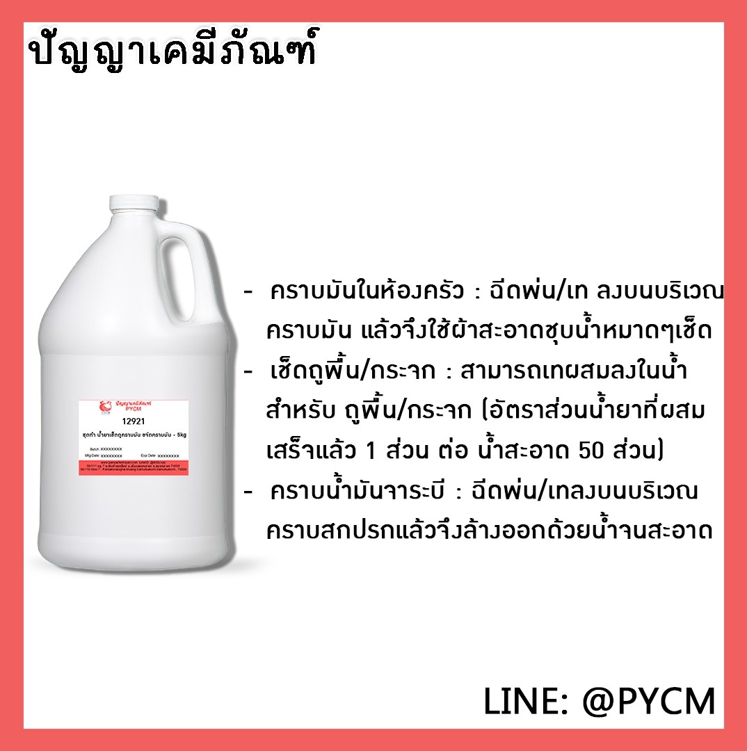 ✨ 12921 ชุดทำ น้ำยาเช็ดถูคราบมัน ขจัดคราบมัน - สามารถผลิตได้ 5kg.