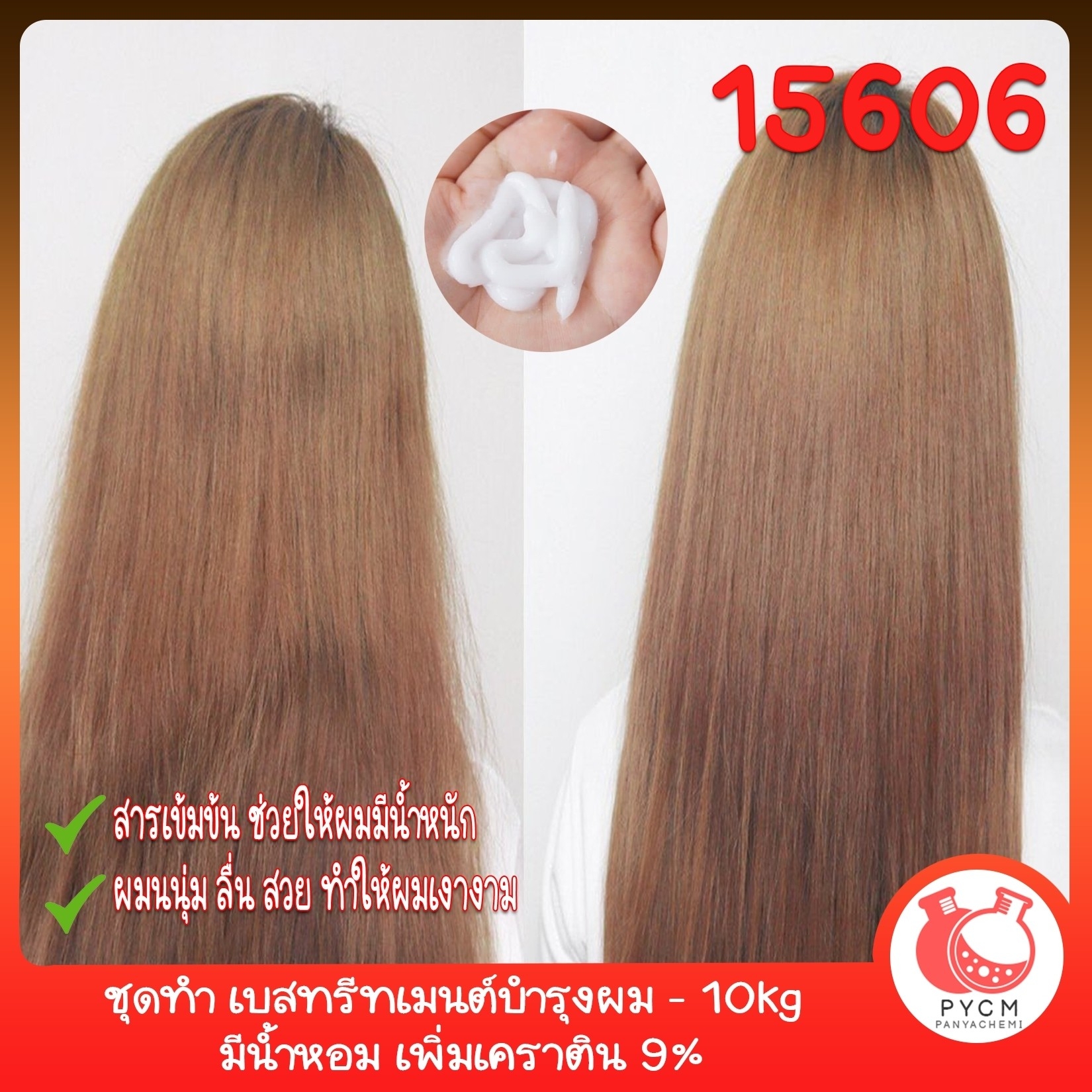 🍒15606 ชุดทำ เบสทรีทเมนต์บำรุงผม - 10kg มีน้ำหอม เพิ่มเคราติน 9%