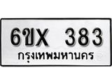 รับจองทะเบียน 383 –ทะเบียนรถเลข 383 หมวดใหม่เลขถูกใจจากกรมขนส่ง