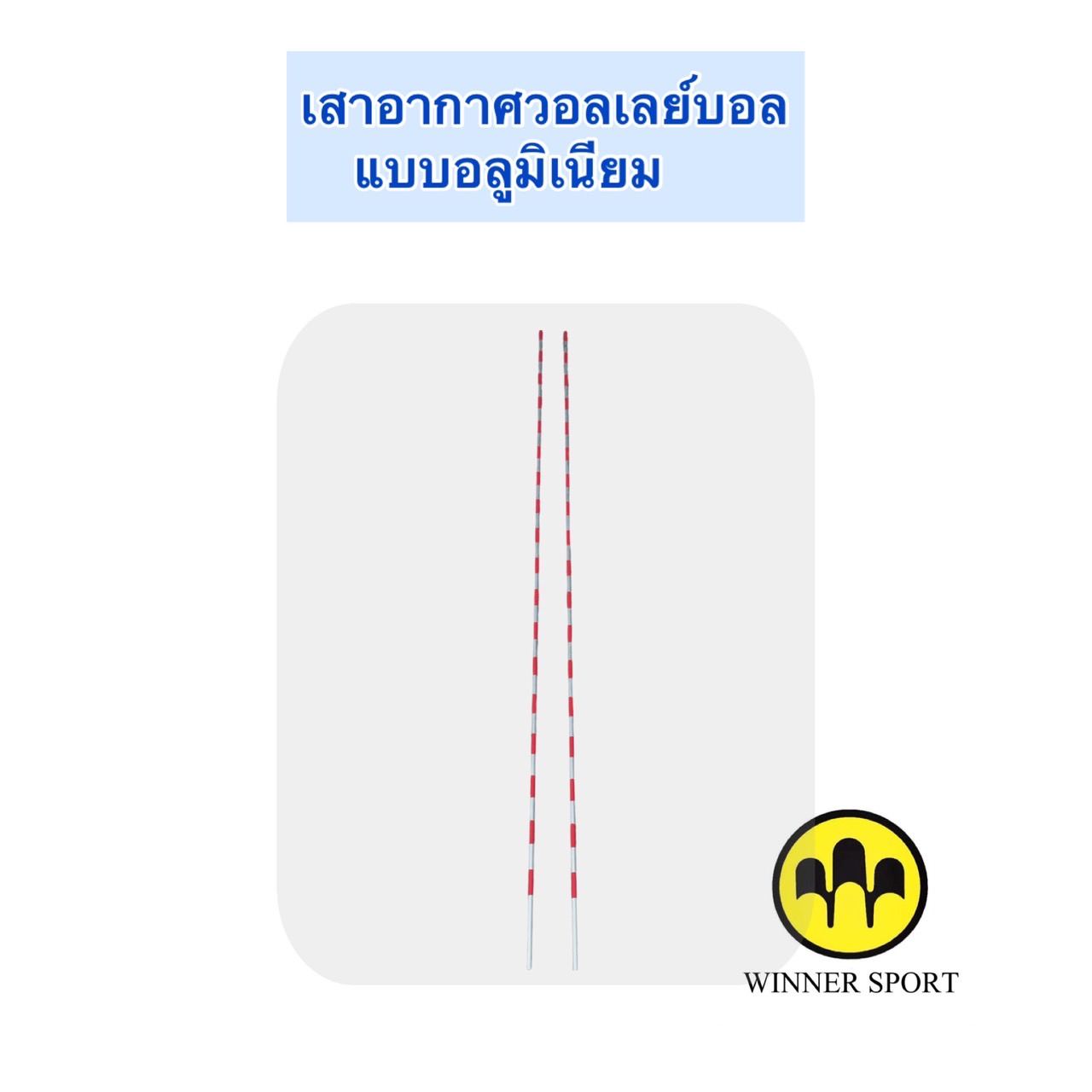 เสาอากาศวอลเลย์บอล แบบอลูมิเนียม