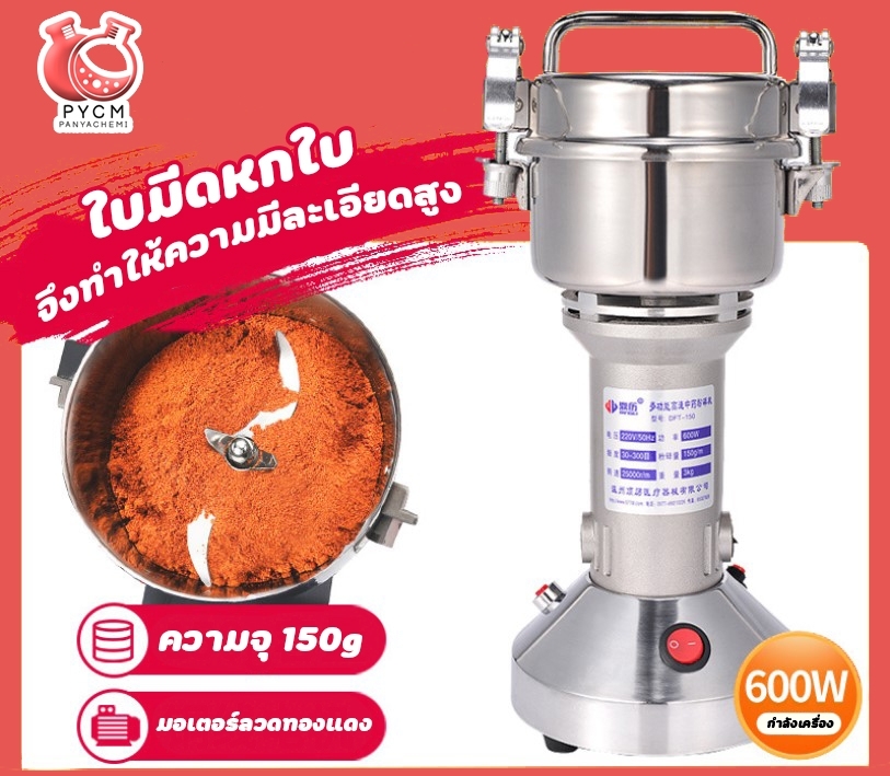 🌈12556 เครื่องบดผงละเอียด (grinder) 600w (25000rmin) 150g 220v50HZ