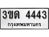 ทะเบียนมงคล 4443 ทะเบียนรถ 4443– 3ขด 4443 ทะเบียนมงคล จากกรมขนส่งฯ, 3ขด 4443