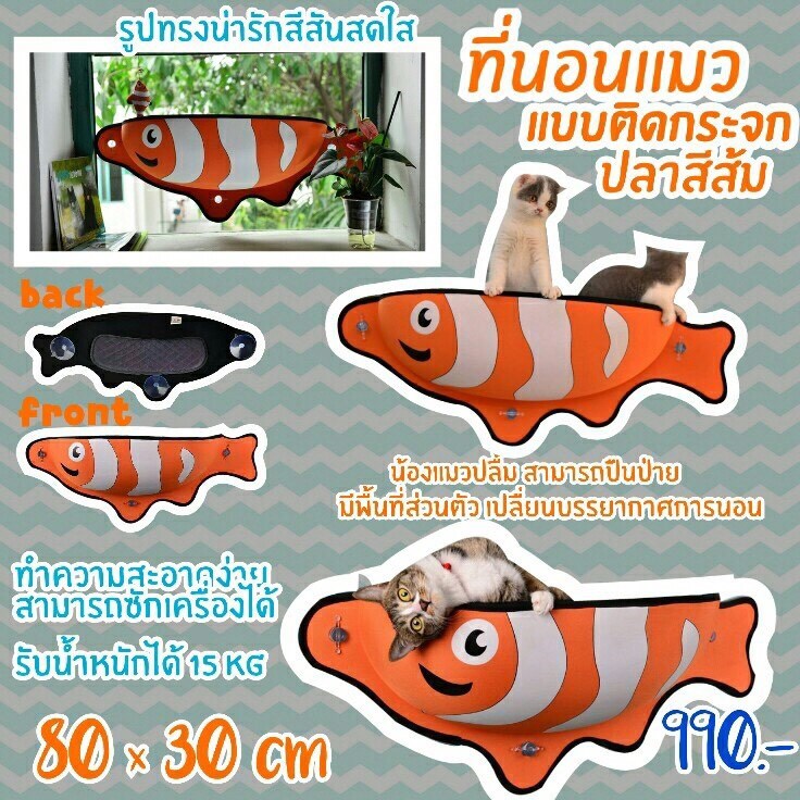 ที่นอนแมวแบบติดกระจก ปลาสีส้มขาว