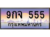 ทะเบียน 555 9กจ 555 ทะเบียนรถ l 9กจ 555 l ทะเบียนประมูลเลขสวย จากกรมขนส่งฯ,9กจ 555