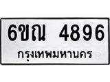 รับจองทะเบียนรถ 4896 หมวดใหม่ 6ขณ 4896 ทะเบียนมงคล ผลรวมดี 40