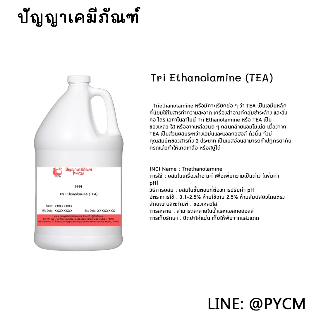 🌈(7791)Tri Ethanolamine (TEA) : ไตร เอทาโนลาไมน์ (ทีอีเอ)