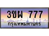 ทะเบียนรถ 777 ทะเบียนประมูล 777 – 3ขผ 777 ทำนายทะเบียนรถ,3ขผ 777
