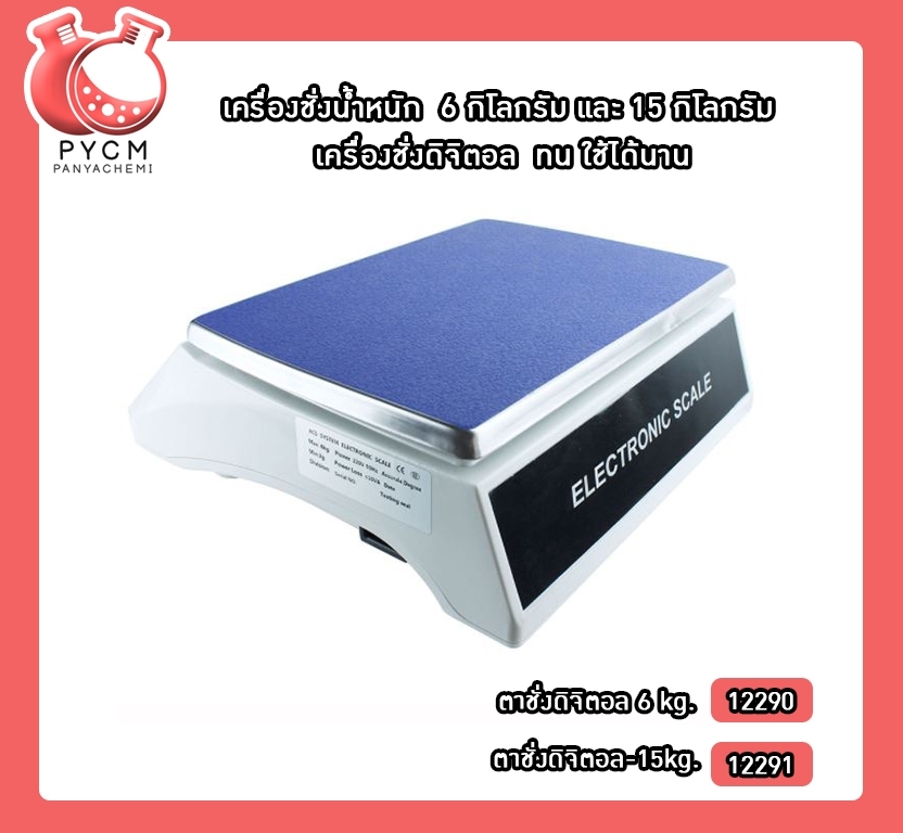 🌈เครื่องชั่งน้ำหนัก 6 กิโลกรัม และ 15 กิโลกรัม เครื่องชั่งดิจิตอล ทน ใช้ได้นาน #ตาชั่ง