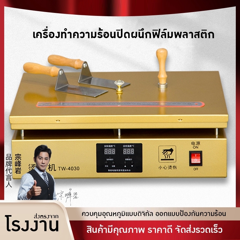 20619 เครื่องรีดฟิล์มอเนกประสงค์ TW-4030 🔥 ตอบโจทย์ทุกงานแพ็คเกจจิ้ง ทั้งโรงงาน ร้านค้า และบ้าน!