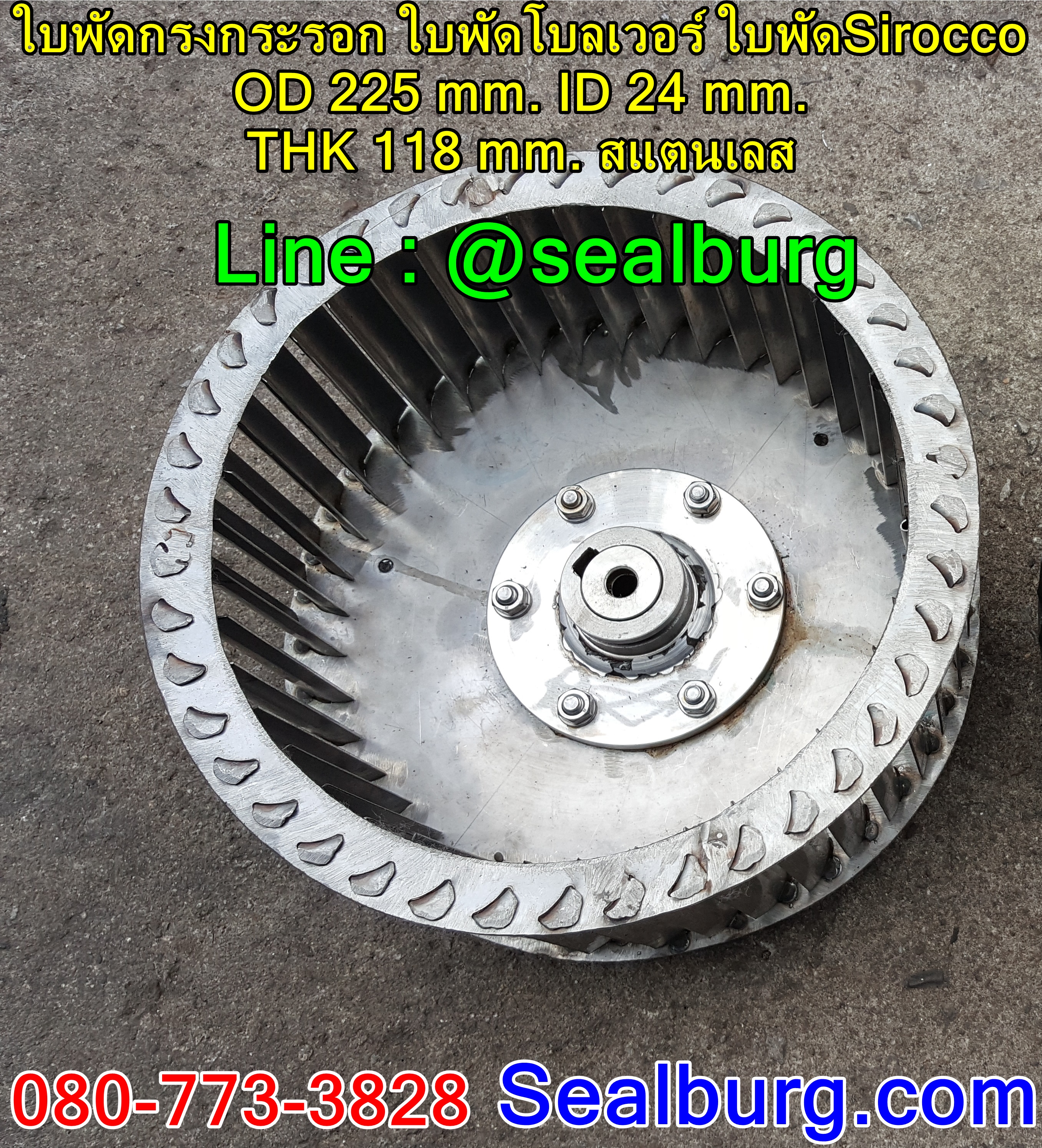 ใบพัดกรงกระรอก ใบพัดโบลเวอร์ โตนอก 225 mm. สูง 118 mm.