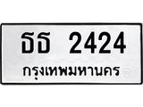 ทะเบียน 2424 – ธธ 2424 ทะเบียนมงคล ทะเบียนสวย จากกรมขนส่งฯ,ธธ 2424