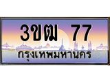 ทะเบียนรถ 77 ป้ายประมูล – 3ขฒ 77 พร้อมส่งมอบ จากกรมขนส่ง, 3ขฒ 77