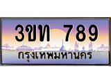 ทะเบียนสวย 789 ป้ายประมูล –3ขท 789 พร้อมส่งมอบ-ในราคาพิเศษ