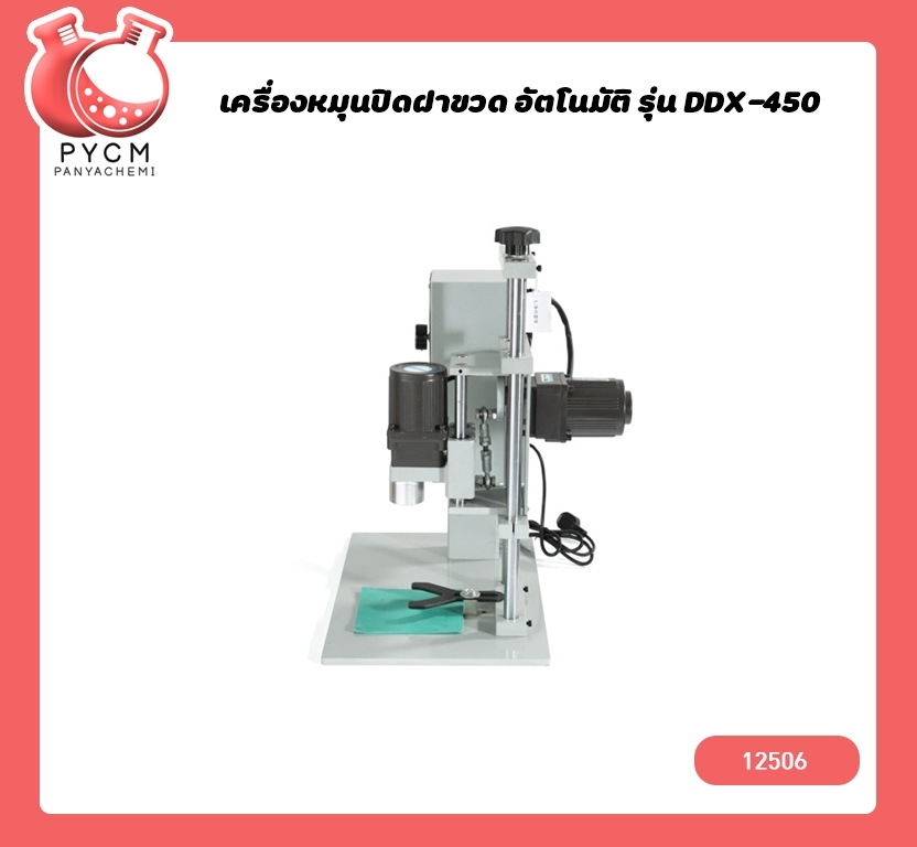 🌈 (12506)เครื่องหมุนปิดฝาขวด อัตโนมัติ รุ่น DDX-450