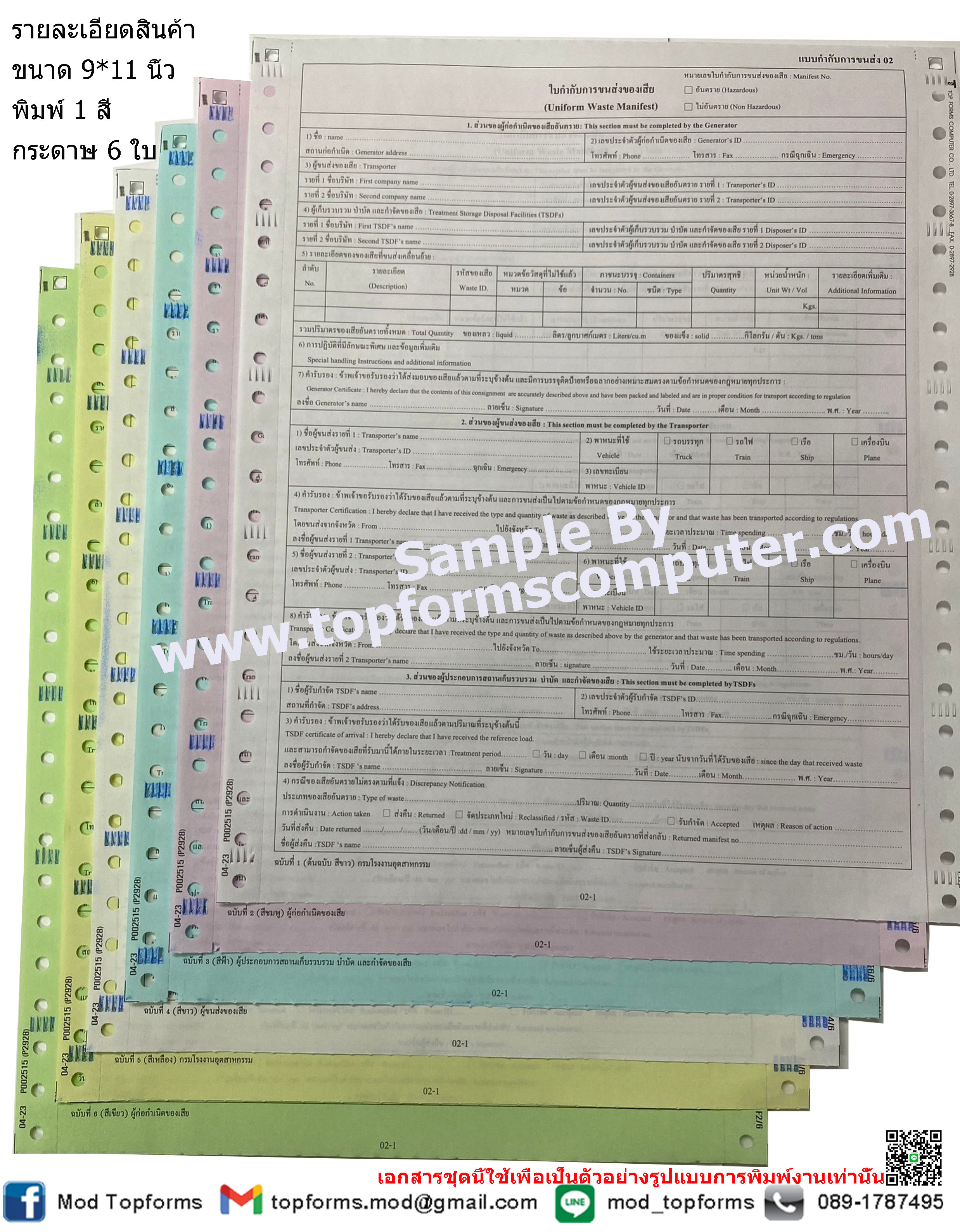 ใบกำกับการขนส่งของเสียอันตราย (Uniform Hazardous Waste Manifest)