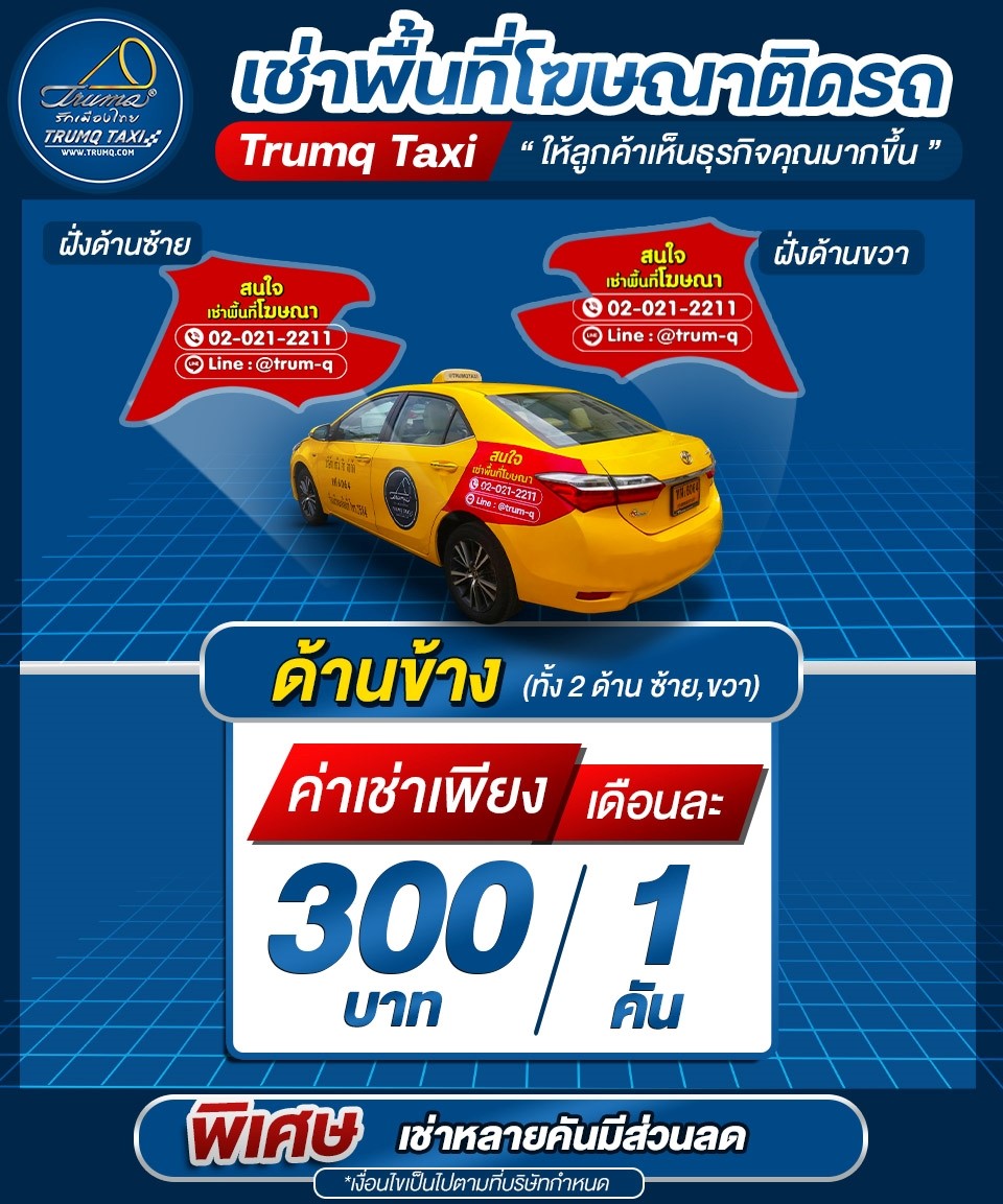 ติดโฆษณา TAXI