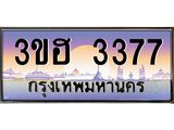 ทะเบียน 3377 ป้ายประมูลทะเบียนรถ 3377 – 3ขฮ 3377 ขายป้ายทะเบียนรถสวย , 3ขฮ 3377
