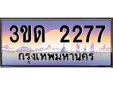 ทะเบียนรถ 2277 ป้ายประมูล – 3ขด 2277 เลขผลรวมดี 24 พร้อมส่งมอบ จากกรมขนส่ง ,3ขด 2277